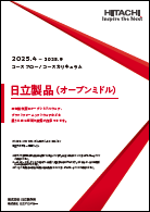 日立製品（オープンミドル）