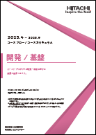 開発/ 基盤