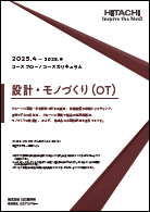 設計・モノづくり（OT）