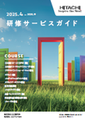 研修サービスガイド2025年4月～2025年9月開催（PDF版）
